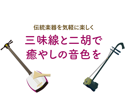 伝統楽器を気軽に楽しく 三味線と二胡で癒やしの音楽を